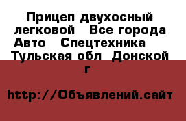 Прицеп двухосный легковой - Все города Авто » Спецтехника   . Тульская обл.,Донской г.